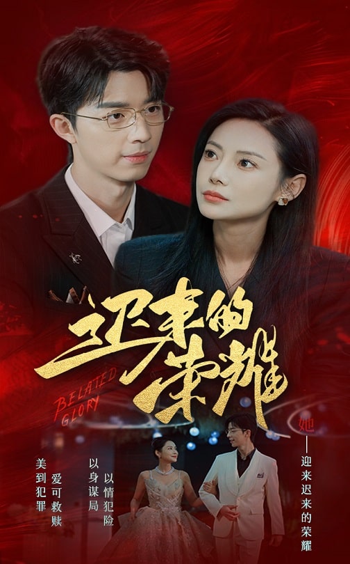 海角直播《迟来的荣耀》免费在线观看