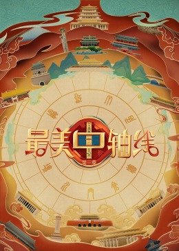 海角破解版《最美中轴线 第三季》免费在线观看