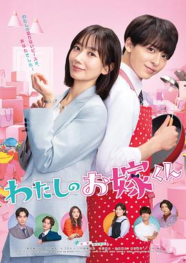 海角直播app《我的媳夫 わたしのお嫁くん》免费在线观看