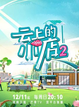 海角直播《云上的小店2》免费在线观看
