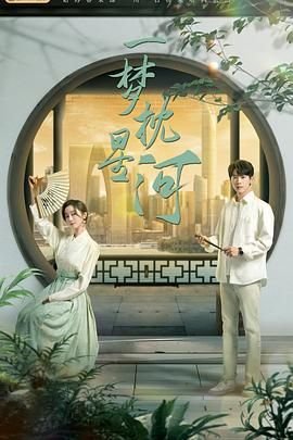 海角直播《一梦枕星河》免费在线观看
