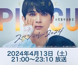 海角直播《PICU 儿童重症监护室 特别篇 2024 PICU 小児集中治療室 スペシャル 2024》免费在线观看