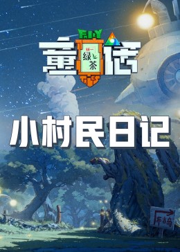 海角破解版《童话》免费在线观看