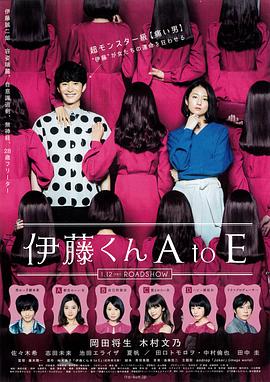 海角直播app《伊藤君A到E》免费在线观看