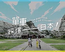海角直播app《单车踩爆日本》免费在线观看