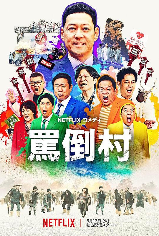 海角直播app《罵倒村》免费在线观看