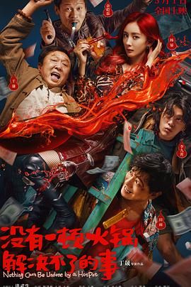海角直播《没有一顿火锅解决不了的事》免费在线观看