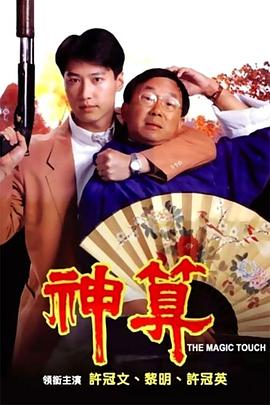 海角直播app《神算》免费在线观看