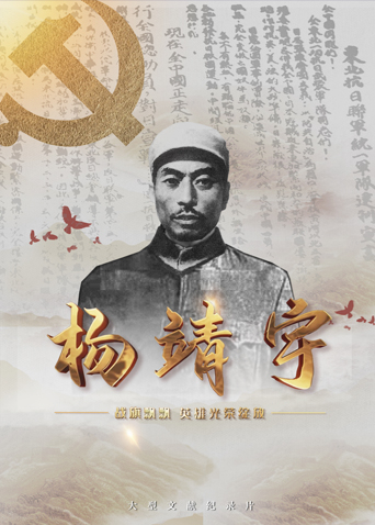 海角直播app《战旗飘飘英雄光荣绽放——杨靖宇》免费在线观看