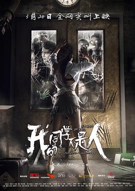海角直播app《我的同学不是人》免费在线观看