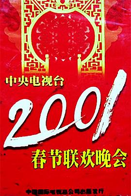 海角破解版《2001年中央电视台春节联欢晚会》免费在线观看