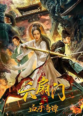 海角直播app《六扇门之血手奇谭》免费在线观看