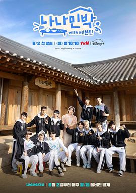 海角直播《罗罗民宿 나나민박 with 세븐틴》免费在线观看