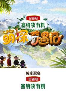 海角破解版《萌探奇遇记》免费在线观看