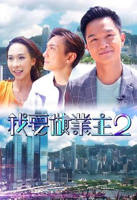 海角直播app《我要做业主2》免费在线观看