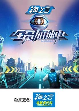 海角破解版《全员加速中2025》免费在线观看