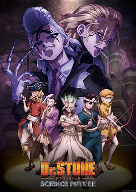 海角破解版《石纪元 第四季 Dr.STONE SCIENCE FUTURE》免费在线观看