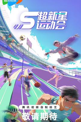 海角直播app《超新星运动会第5季》免费在线观看