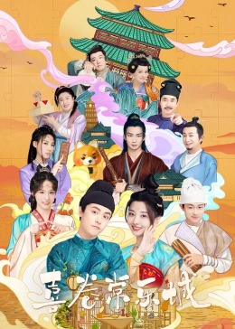 海角直播app《喜卷常乐城》免费在线观看