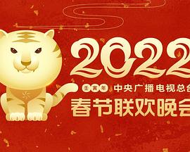 海角破解版《2022年中央广播电视总台春节联欢晚会》免费在线观看