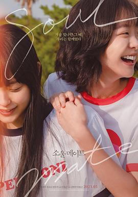 海角破解版《再见，我的灵魂伴侣 소울메이트》免费在线观看