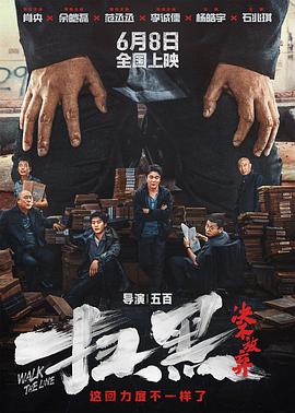 海角破解版《扫黑·决不放弃》免费在线观看