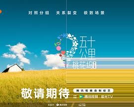 海角直播《五十公里桃花坞 第五季》免费在线观看