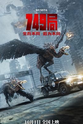 海角直播《749局》免费在线观看