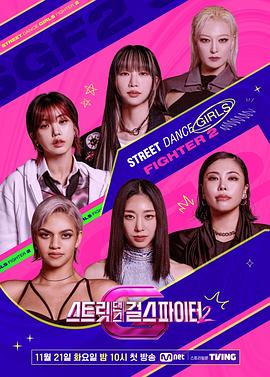 海角直播app《街头少女战士2 스트릿댄스 걸스 파이터 2》免费在线观看
