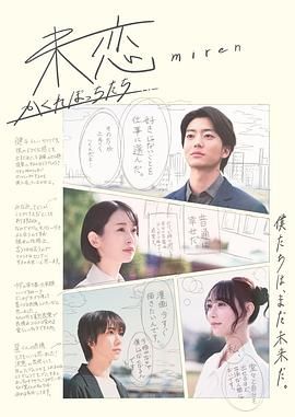 海角直播app《未恋～隐藏的人们～ 未恋～かくれぼっちたち～》免费在线观看