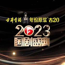 海角直播app《2023国剧盛典》免费在线观看