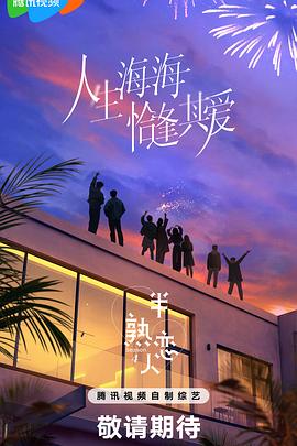 海角直播《半熟恋人第四季》免费在线观看