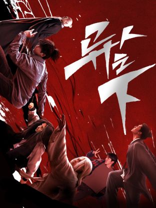 海角直播《异人之下 第一季》免费在线观看