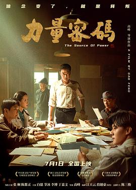 海角直播app《力量密码》免费在线观看