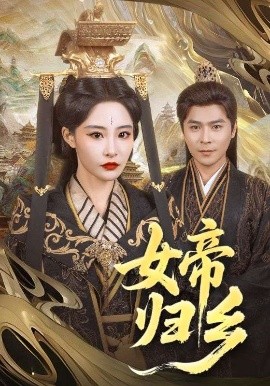 海角直播app《女帝归乡》免费在线观看