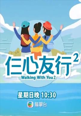 海角破解版《仨心友行2》免费在线观看