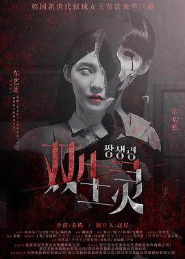 海角破解版《双生灵》免费在线观看