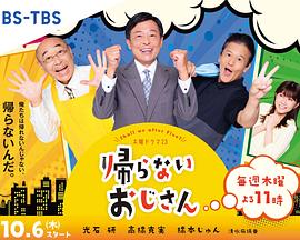 海角直播《不回家的大叔》免费在线观看