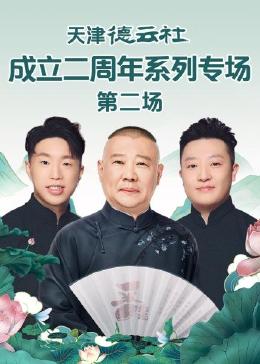 海角直播app《天津德云社成立二周年系列专场 第二场》免费在线观看