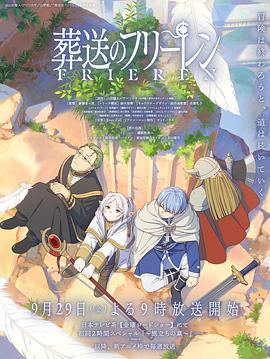 海角直播app《葬送的芙莉莲 葬送のフリーレン》免费在线观看