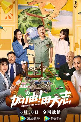 海角直播app《加油！田大志》免费在线观看