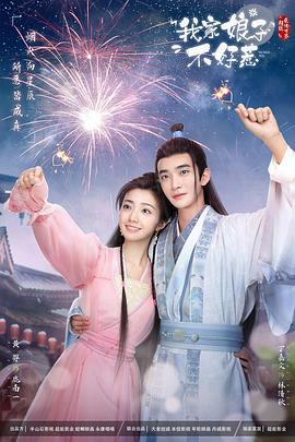 海角直播《我家娘子惹不起》免费在线观看