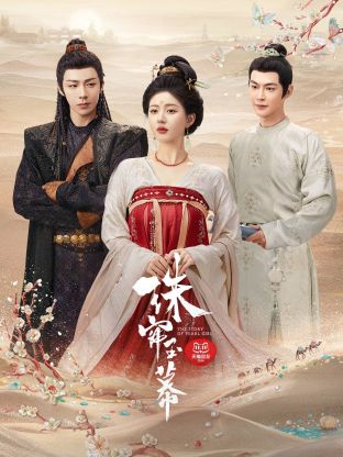 海角直播《珠帘玉幕》免费在线观看