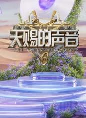 海角直播《天赐的声音第六季》免费在线观看