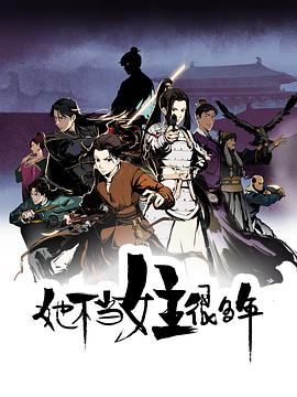 海角破解版《她不当女主很多年[电影解说]》免费在线观看