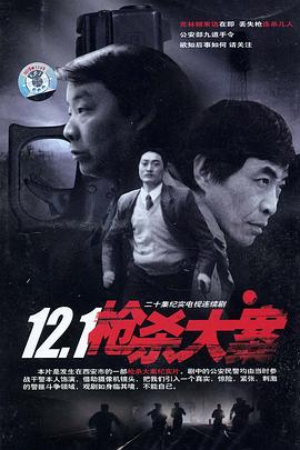 海角直播app《12·1枪杀大案》免费在线观看