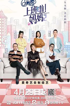 海角破解版《上班啦！妈妈第二季》免费在线观看