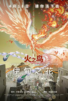 海角直播《火之鸟 伊甸之花 火の鳥 エデンの花》免费在线观看