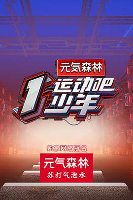 海角直播《运动吧少年》免费在线观看