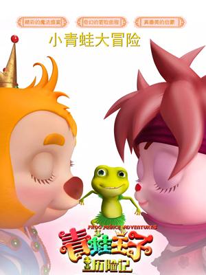 海角直播app《青蛙王子历险记》免费在线观看